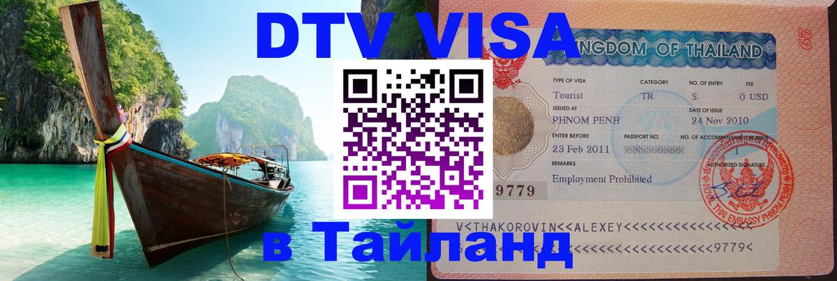 ДТВ VISA Тайланд для фрилансеров Люксембург 