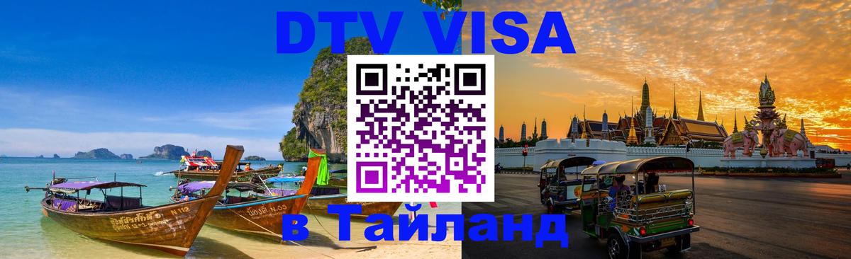Visa в Таиланд Люксембург 